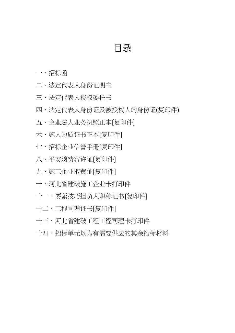 2023年建筑行业沧州住宅楼屋顶维修D标段投标函及商务标天昕1.docx_第3页