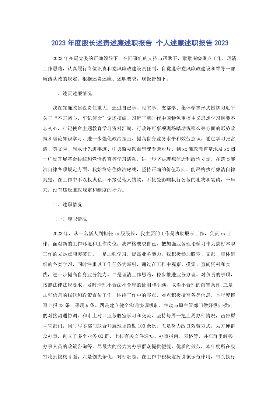 2023年度股长述责述廉述职报告 个人述廉述职报告2.docx_第1页