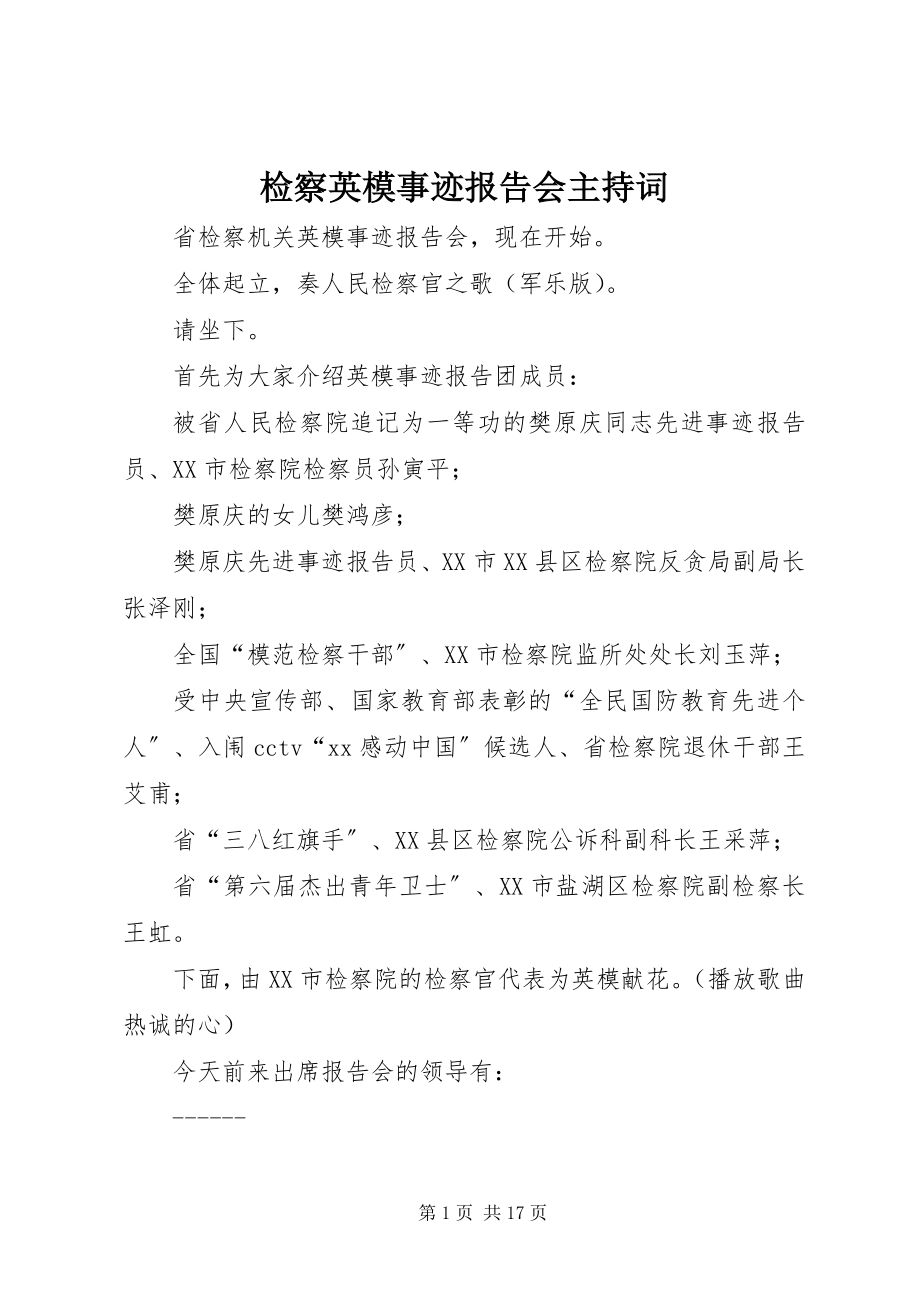 2023年检察英模事迹报告会主持词.docx_第1页