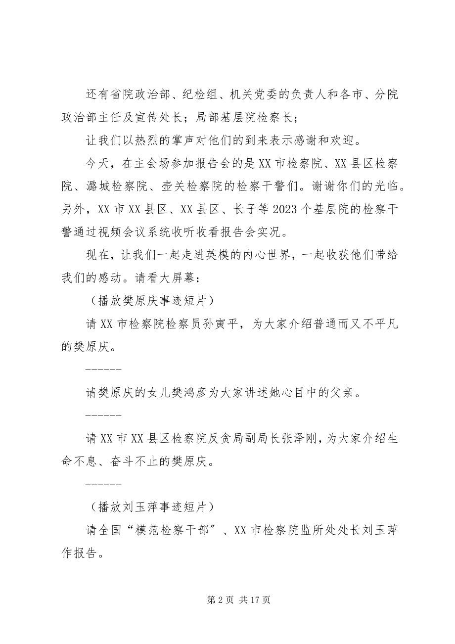 2023年检察英模事迹报告会主持词.docx_第2页