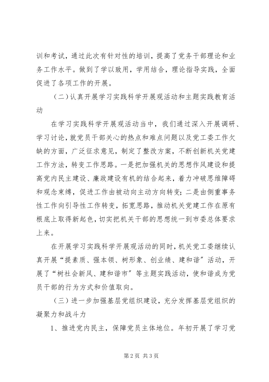 2023年市委机关党建工作报告及计划.docx_第2页