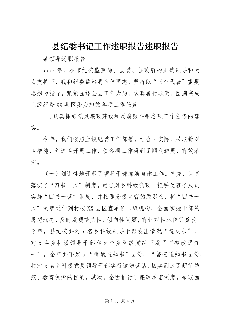 2023年县纪委书记工作述职报告述职报告.docx_第1页