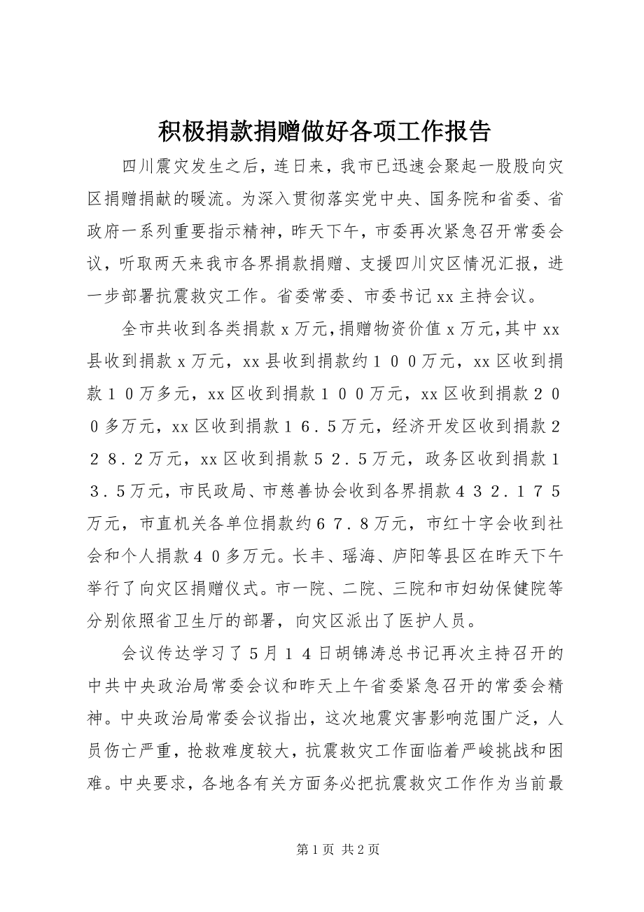 2023年积极捐款捐赠做好各项工作报告.docx_第1页