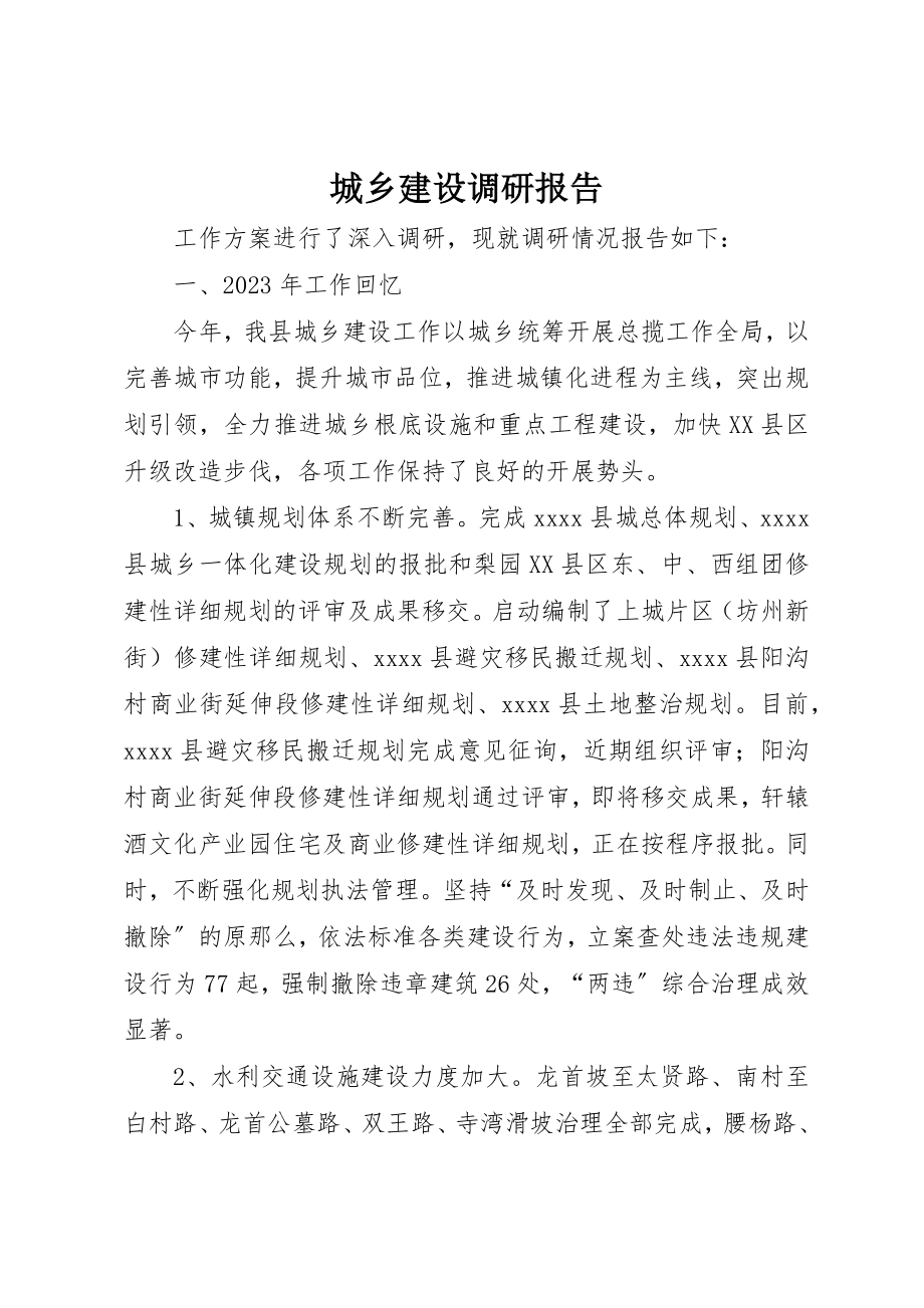 2023年城乡建设调研报告.docx_第1页