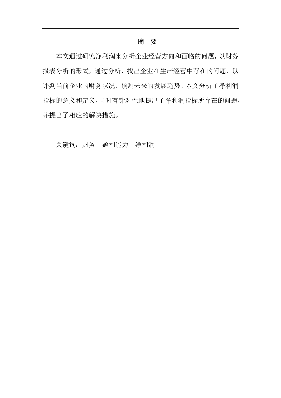 从净利润角度对企业进行分析会计学专业.doc_第1页