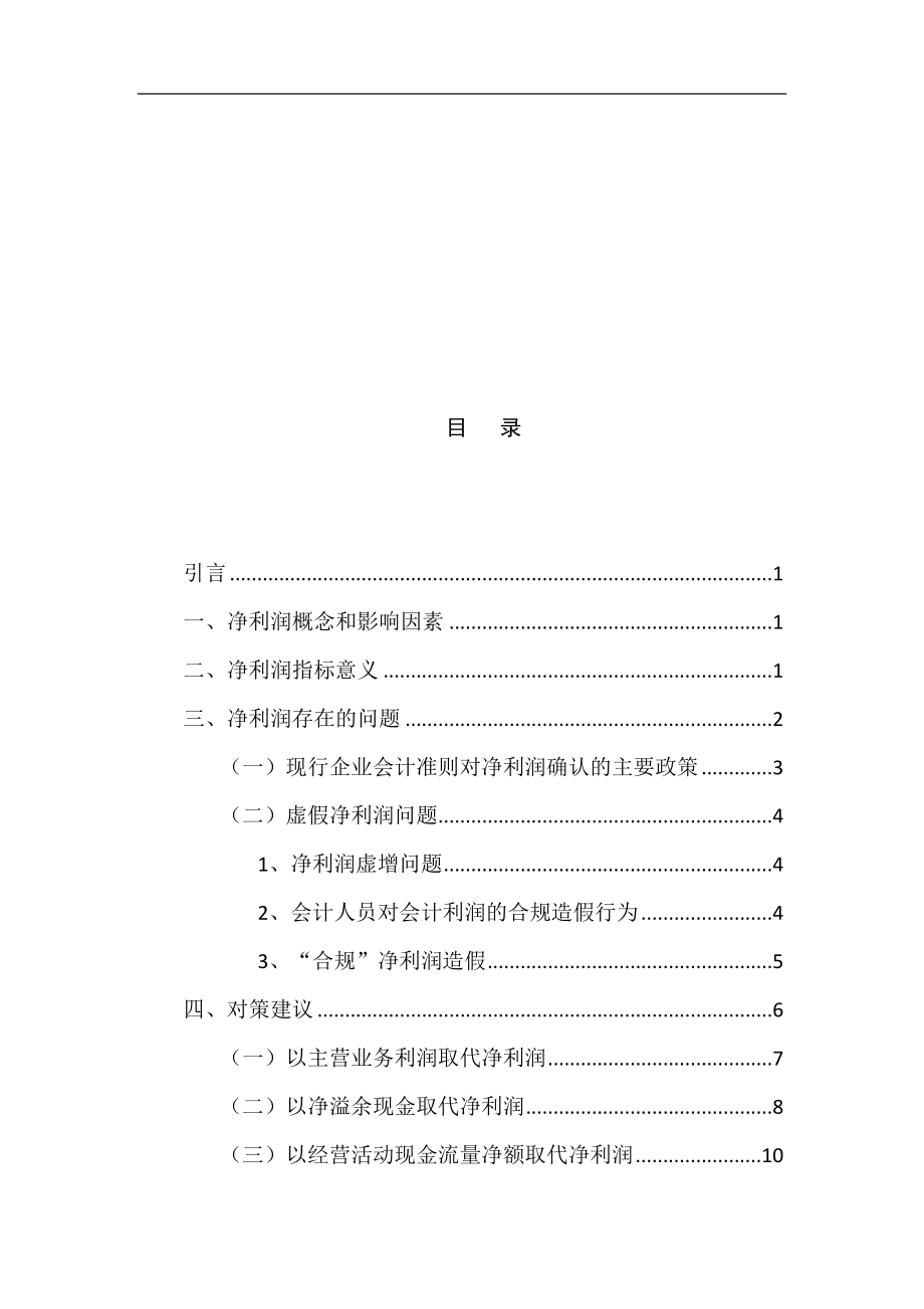 从净利润角度对企业进行分析会计学专业.doc_第2页