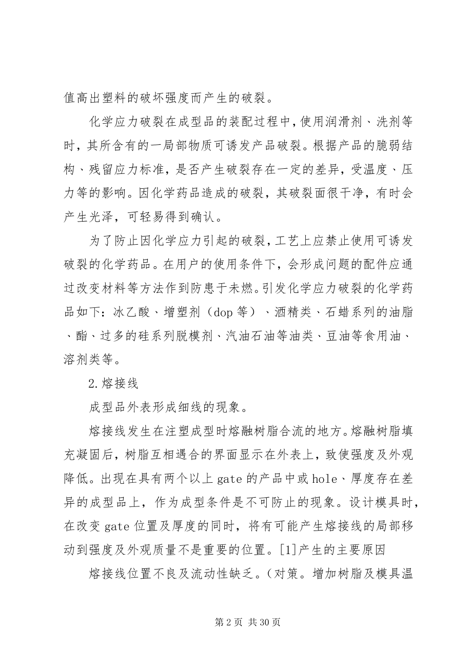 2023年塑胶注塑不良的分析以及处理措施.docx_第2页