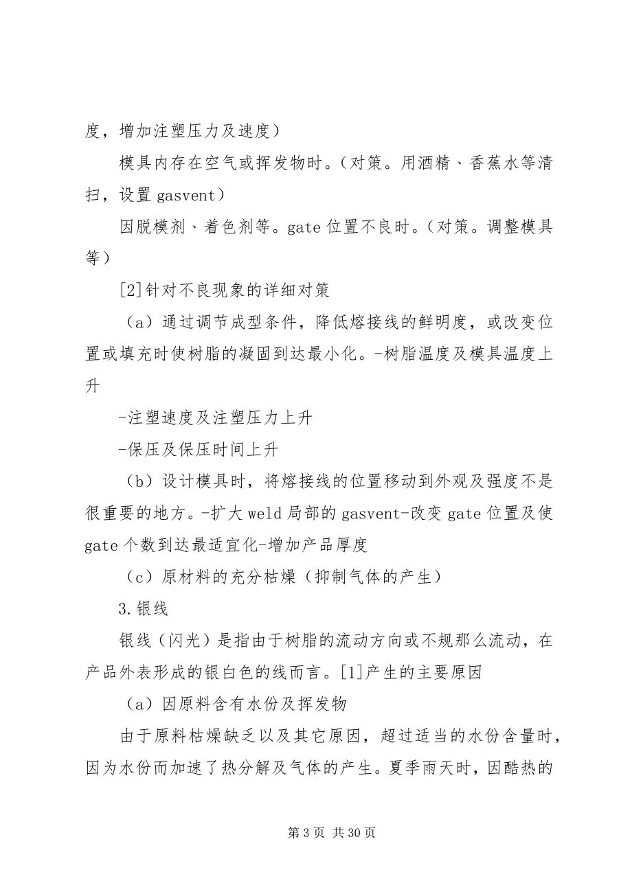 2023年塑胶注塑不良的分析以及处理措施.docx_第3页