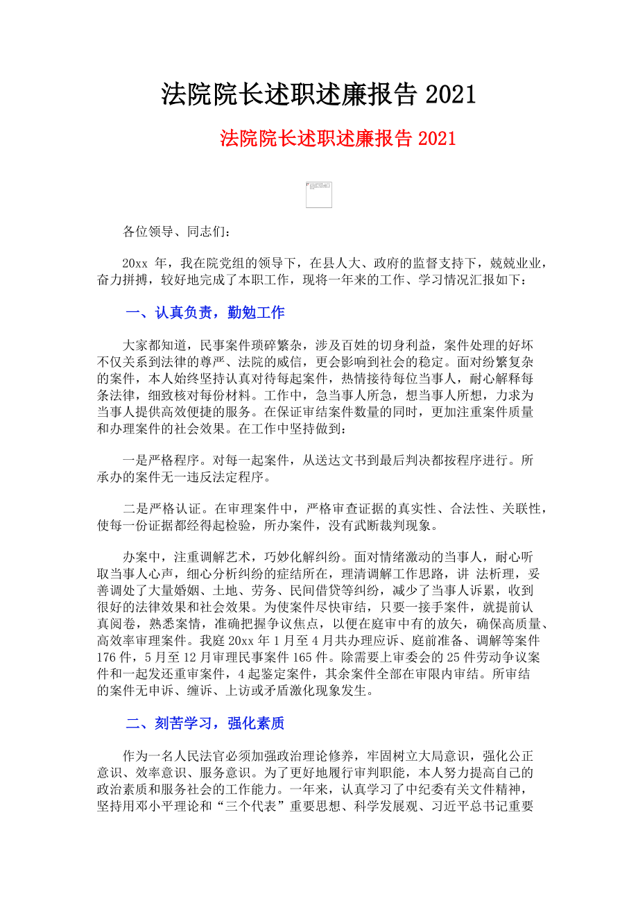 2023年法院院长述职述廉报告.doc_第1页