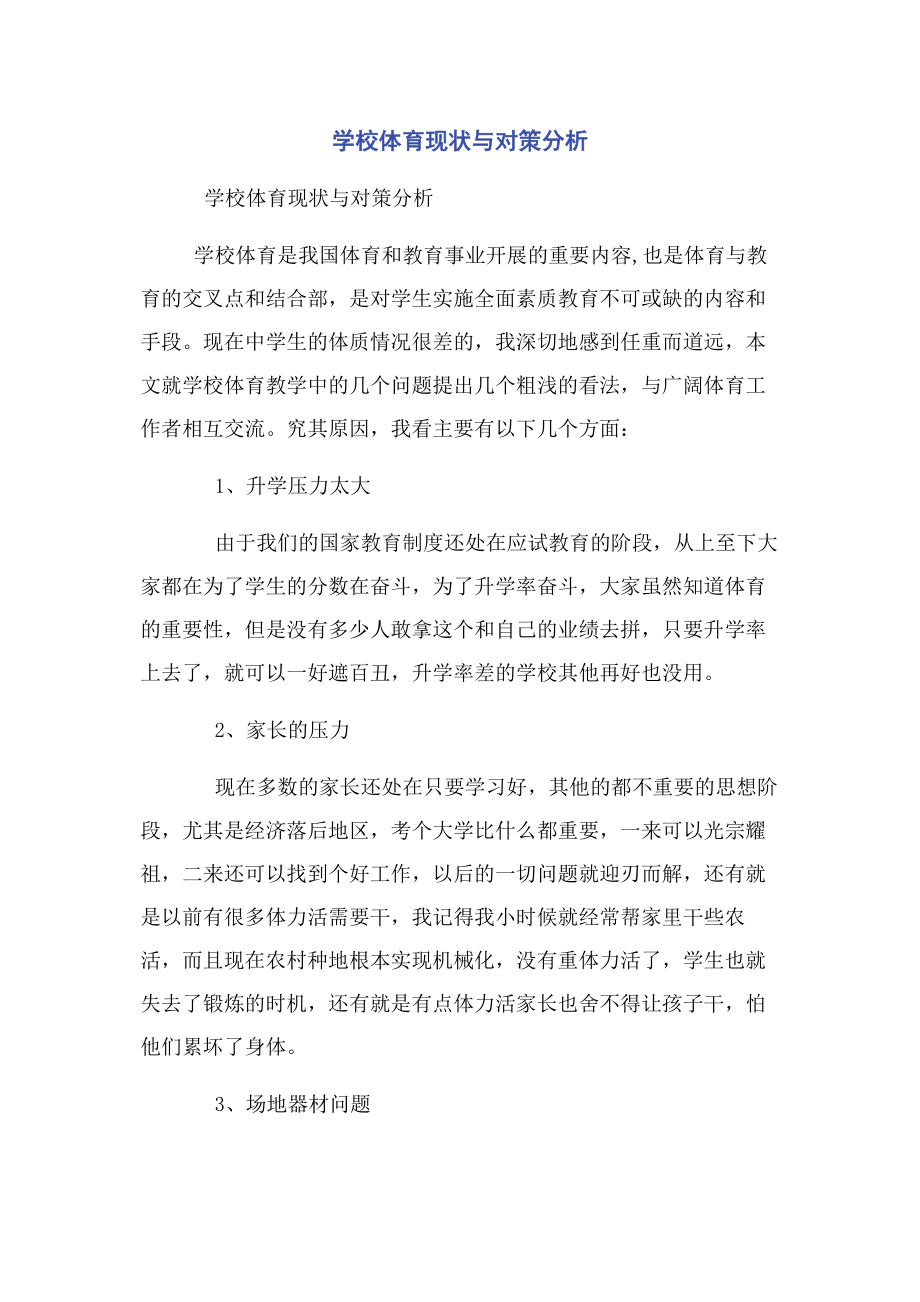 2023年学校体育现状与对策分析.docx_第1页