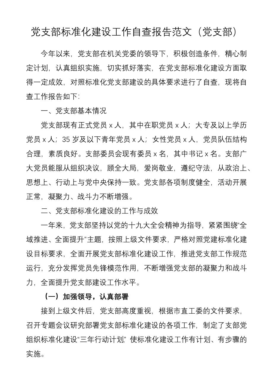 党支部标准化规范化建设工作自查报告范文机关党委党支部.docx_第1页