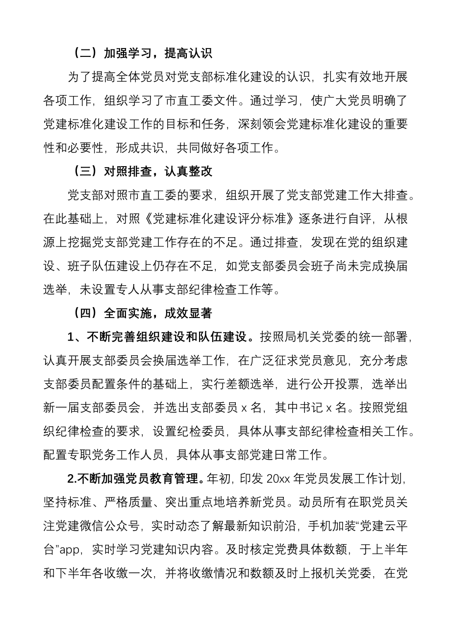 党支部标准化规范化建设工作自查报告范文机关党委党支部.docx_第2页