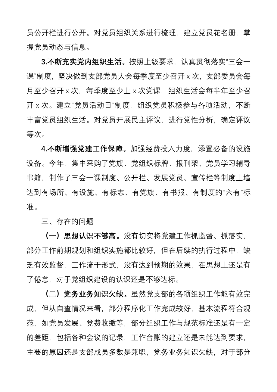 党支部标准化规范化建设工作自查报告范文机关党委党支部.docx_第3页