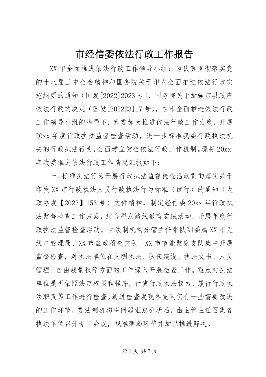 2023年市经信委依法行政工作报告.docx_第1页