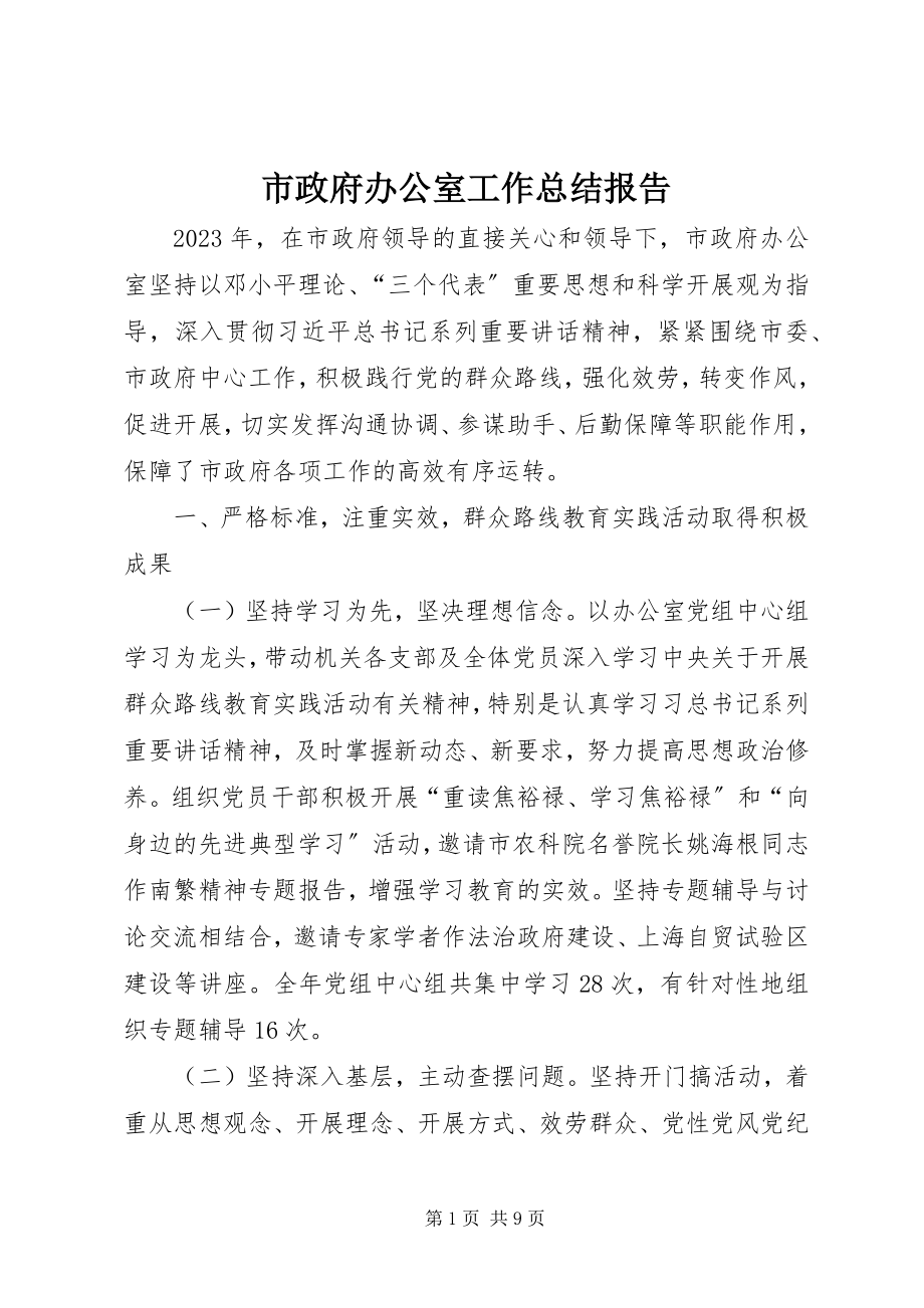 2023年市政府办公室工作总结报告.docx_第1页