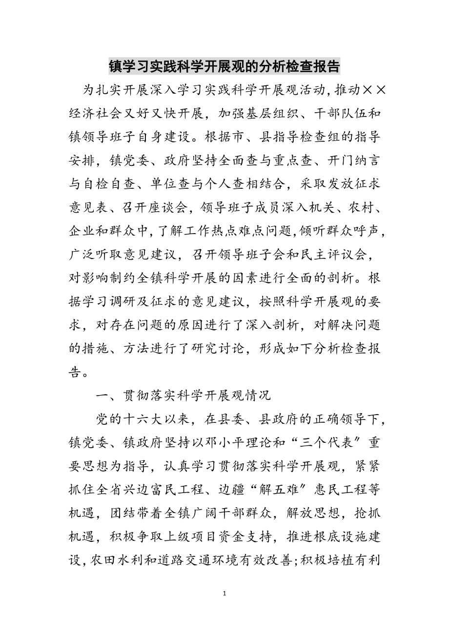 2023年镇学习实践科学发展观的分析检查报告范文.doc_第1页