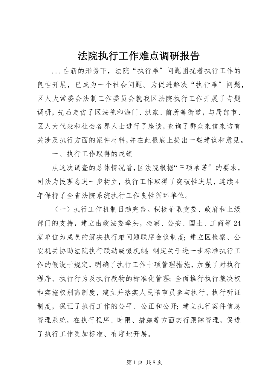 2023年法院执行工作难点调研报告.docx_第1页