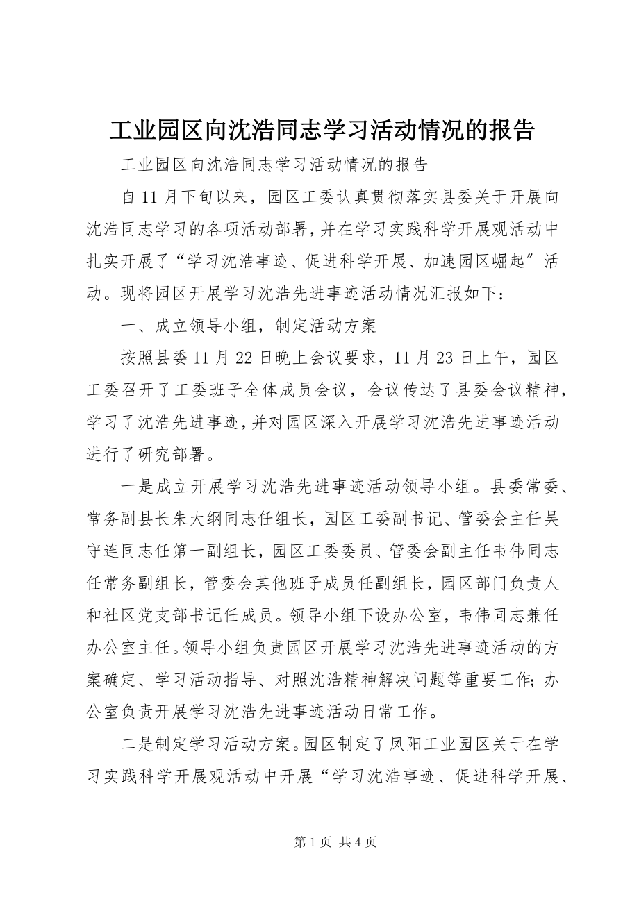 2023年工业园区向沈浩同志学习活动情况的报告.docx_第1页