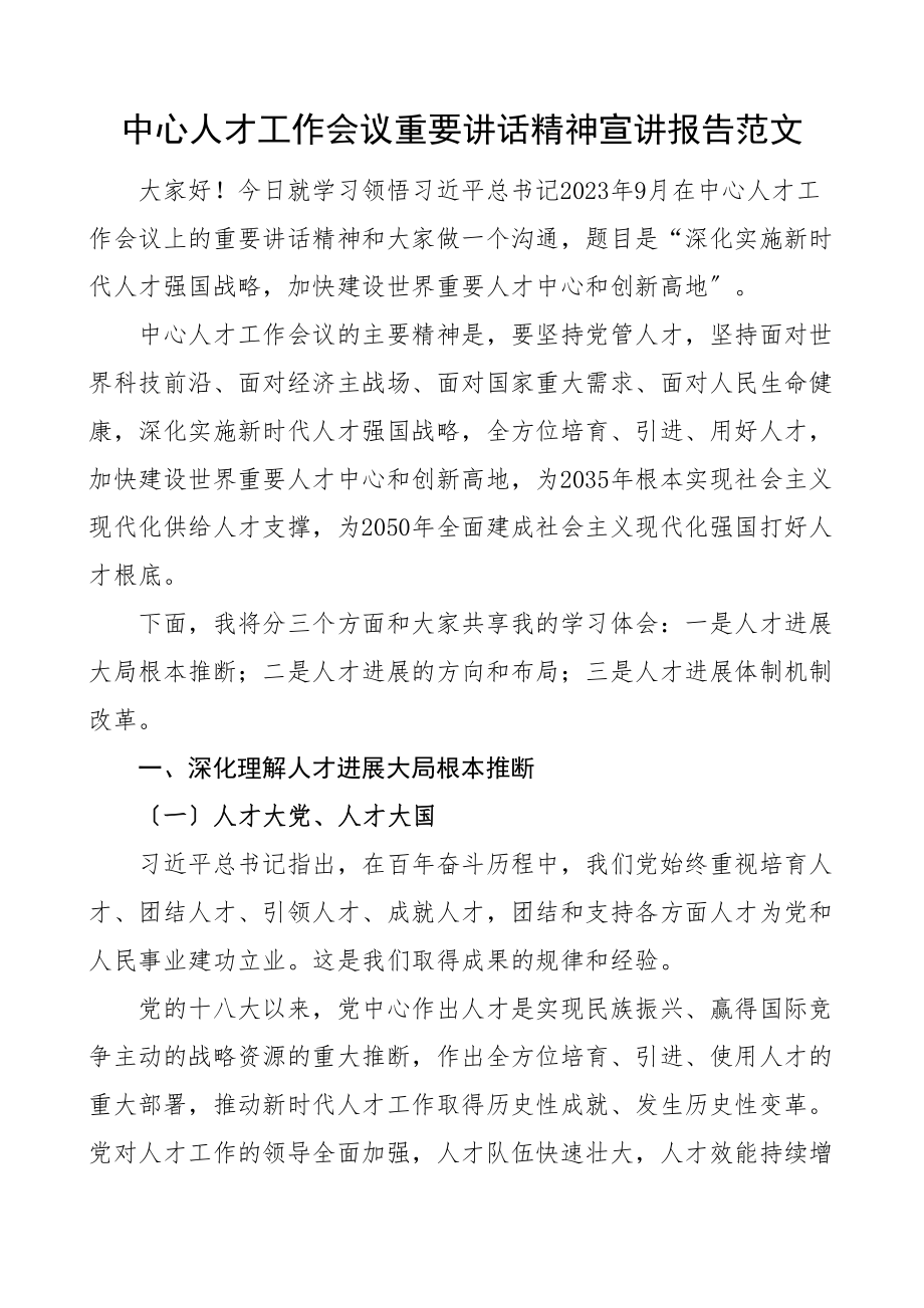 2023年宣讲报告深入实施新时代人才强国战略加快建设世界重要人才中心和创新高地中央人才工作会议宣讲稿.doc_第1页