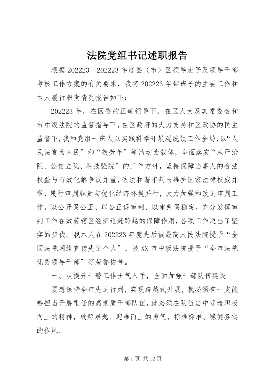 2023年法院党组书记述职报告.docx_第1页