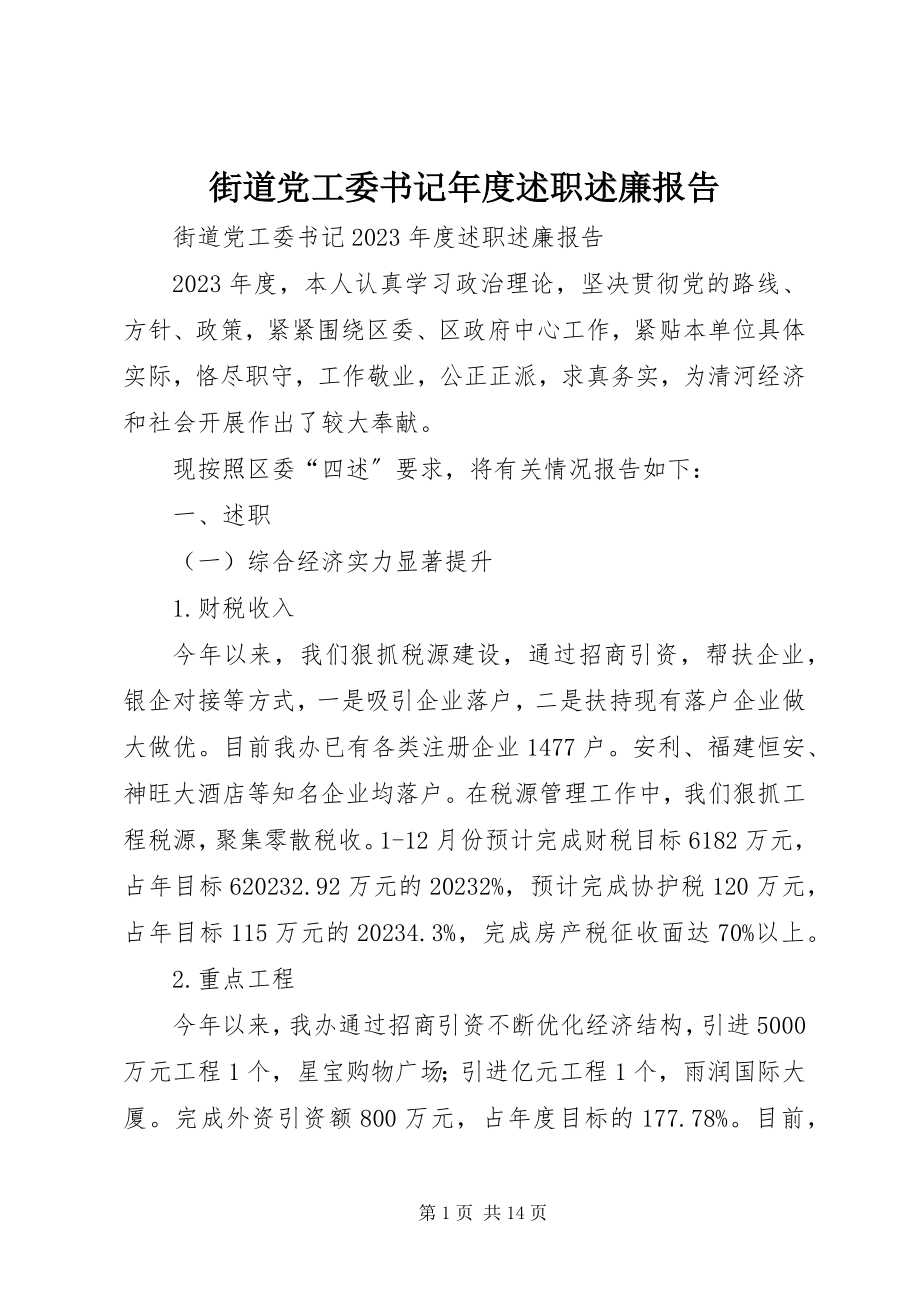 2023年街道党工委书记度述职述廉报告.docx_第1页