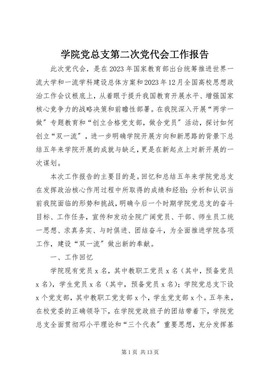 2023年学院党总支第二次党代会工作报告.docx_第1页