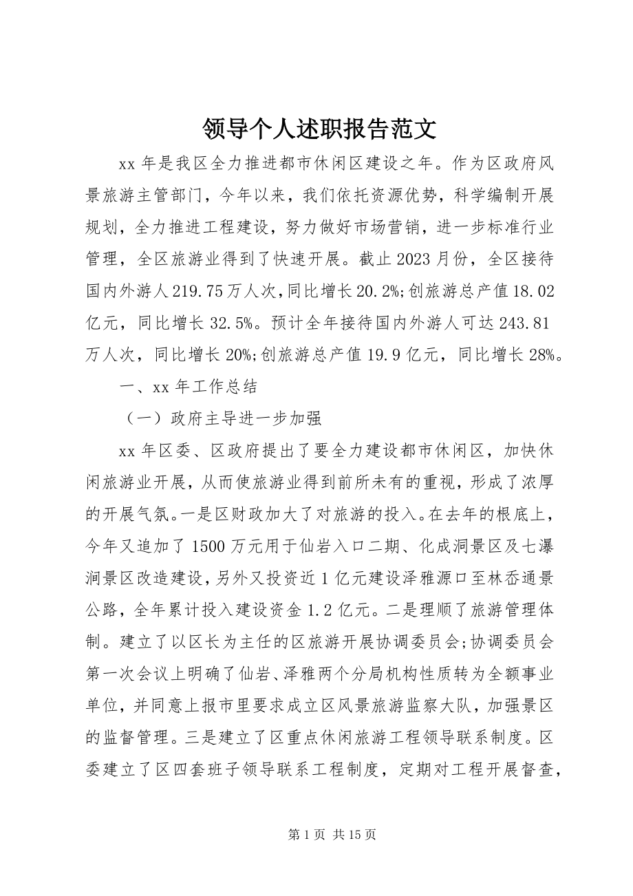 2023年领导个人述职报告4.docx_第1页