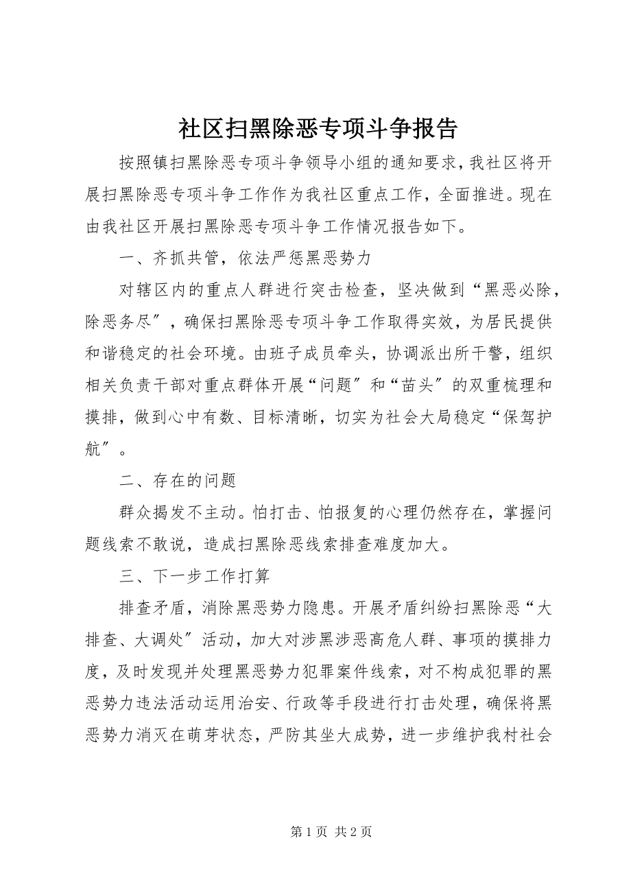 2023年社区扫黑除恶专项斗争报告.docx_第1页