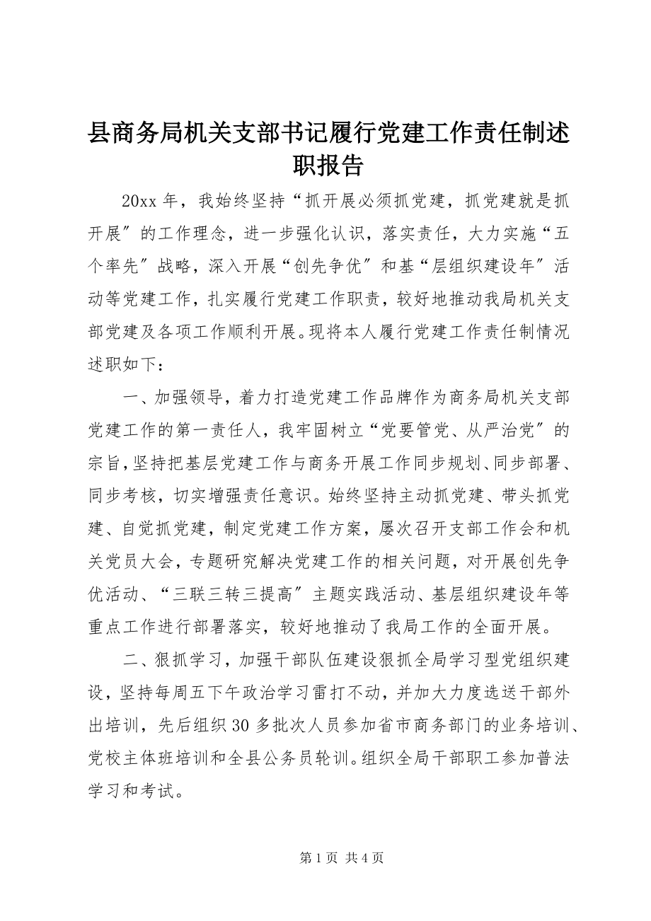 2023年县商务局机关支部书记履行党建工作责任制述职报告.docx_第1页