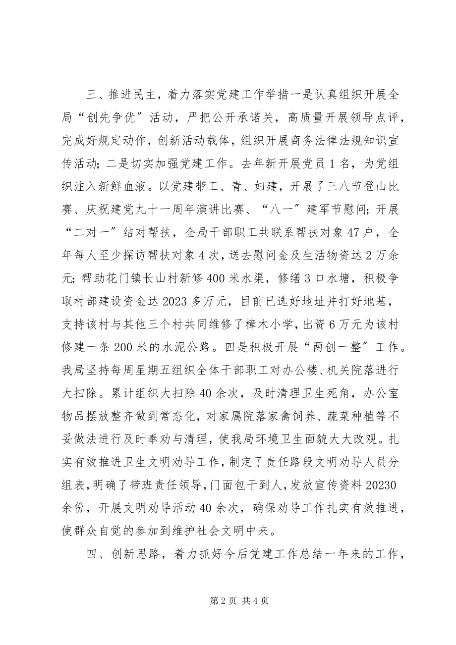 2023年县商务局机关支部书记履行党建工作责任制述职报告.docx_第2页