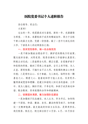 医院党委书记个人述职报告.docx