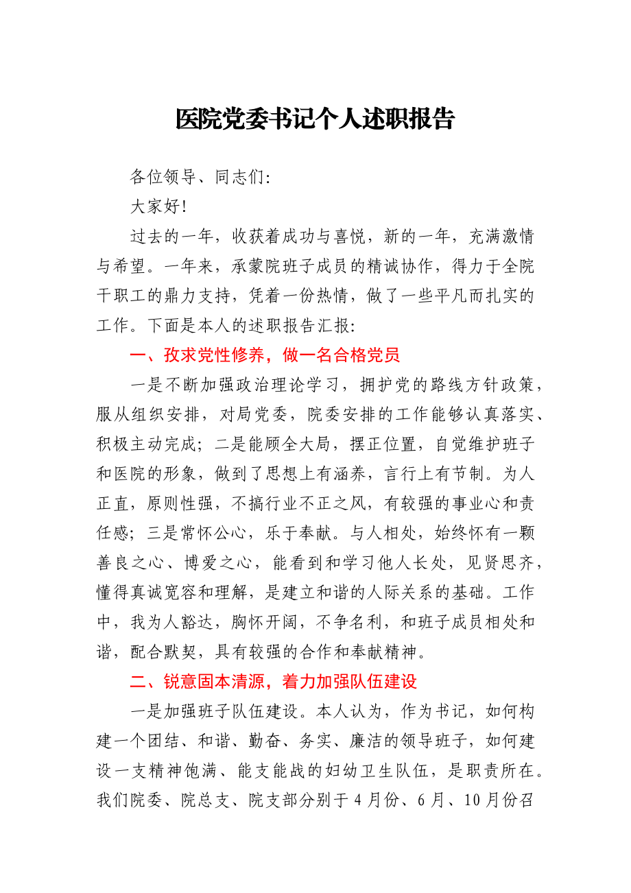 医院党委书记个人述职报告.docx_第1页