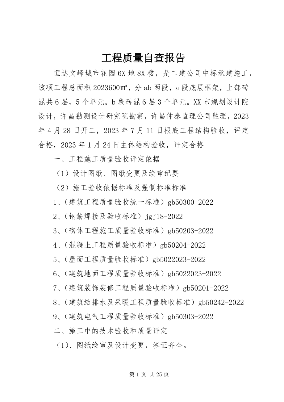 2023年工程质量自查报告.docx_第1页