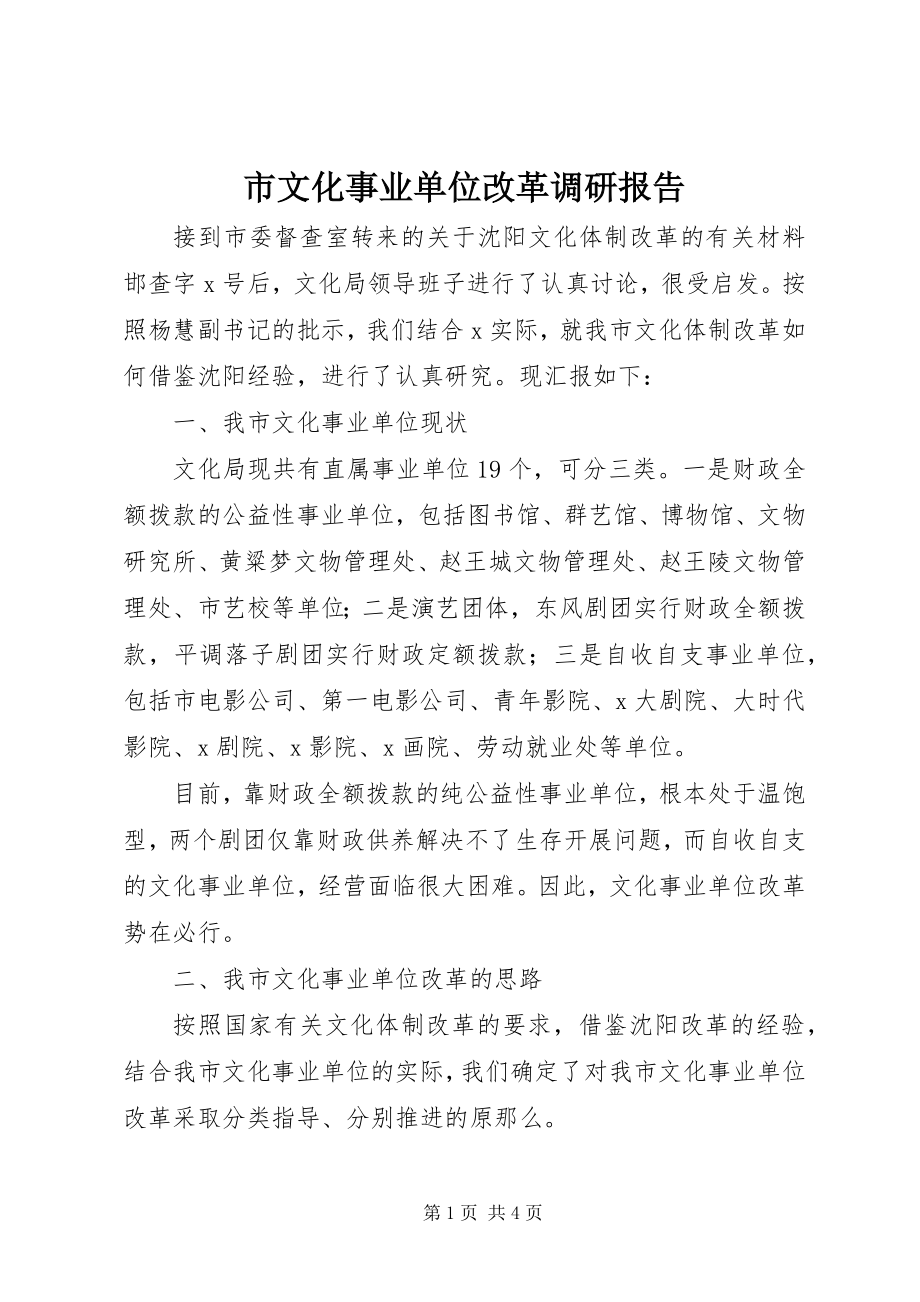 2023年市文化事业单位改革调研报告.docx_第1页