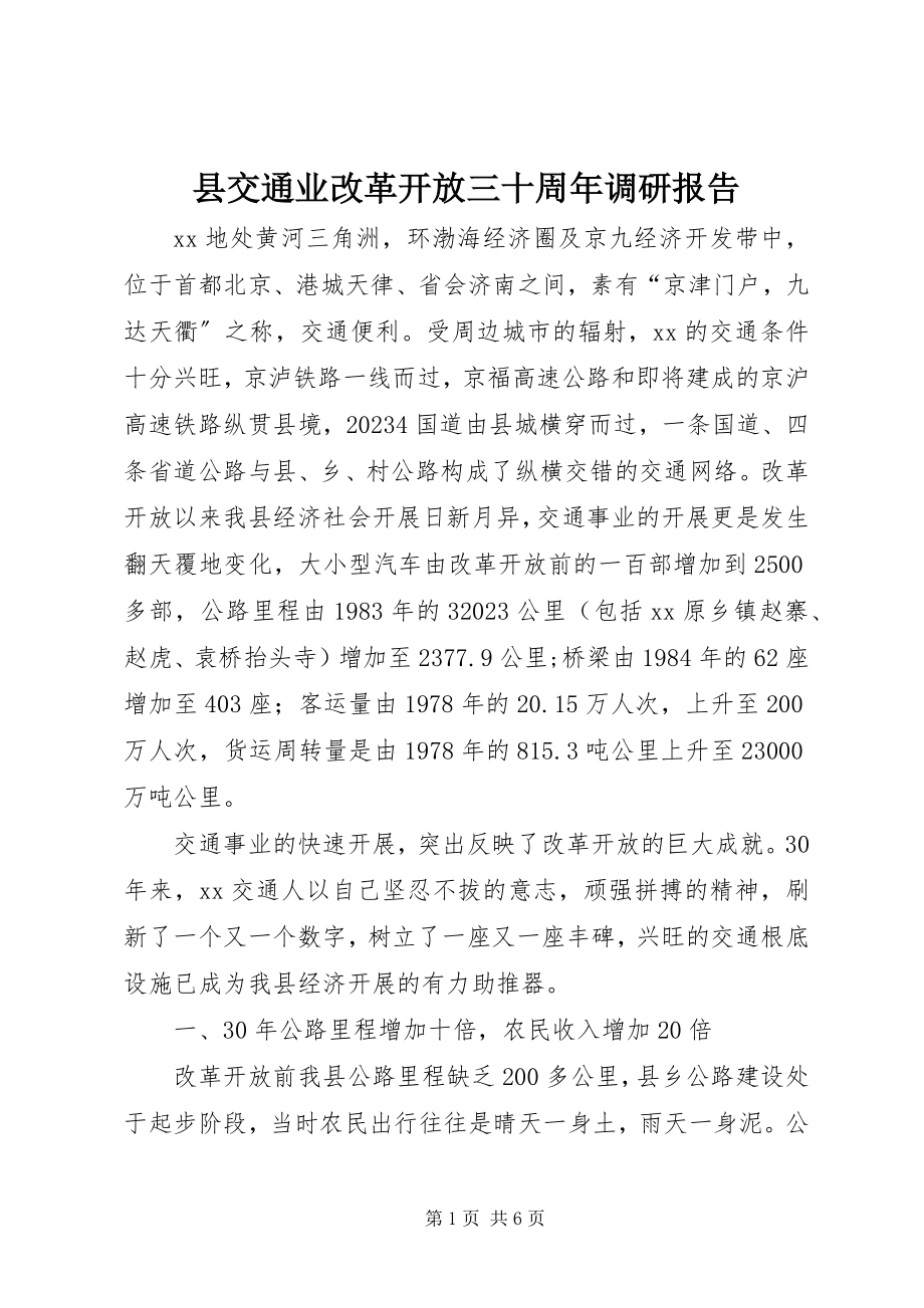 2023年县交通业改革开放三十周年调研报告.docx_第1页