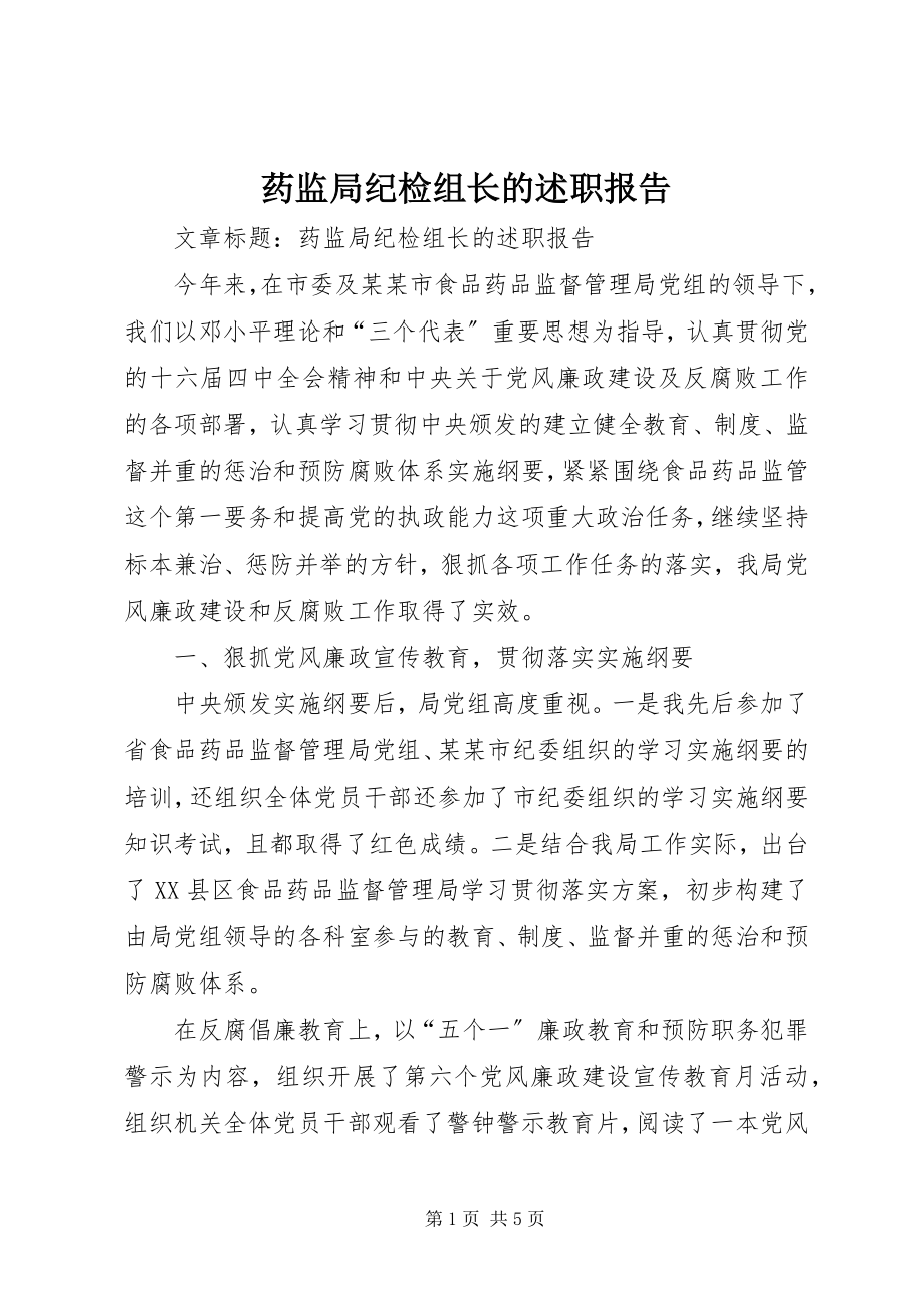 2023年药监局纪检组长的述职报告.docx_第1页