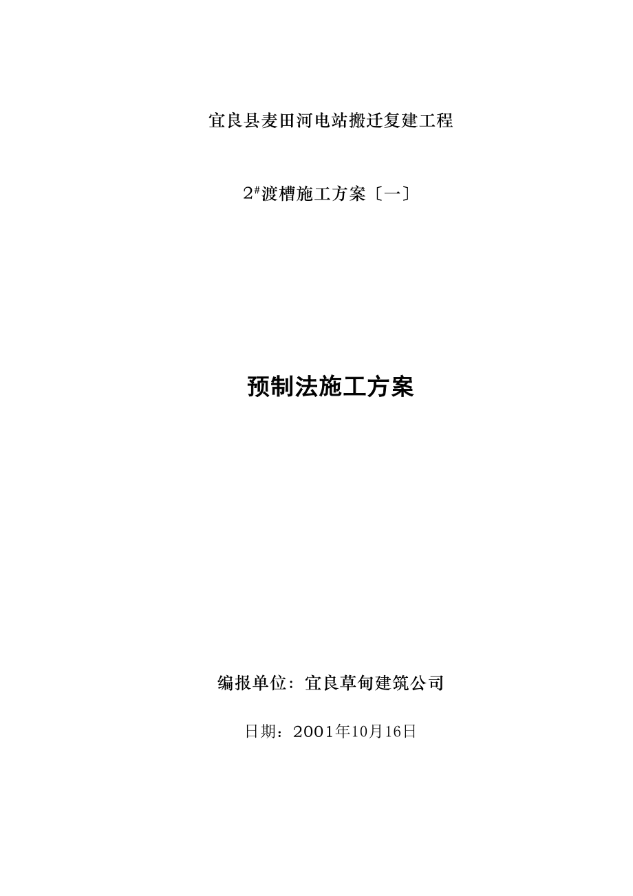 2023年建筑行业麦田河电站搬迁复建工程渡槽施工组织设计方案.docx_第1页