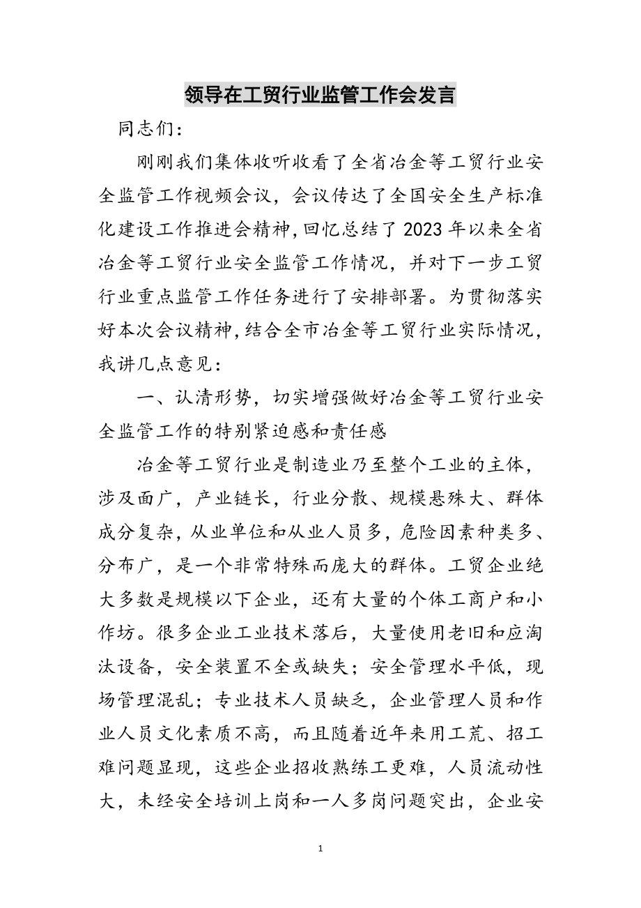 2023年领导在工贸行业监管工作会发言范文.doc_第1页