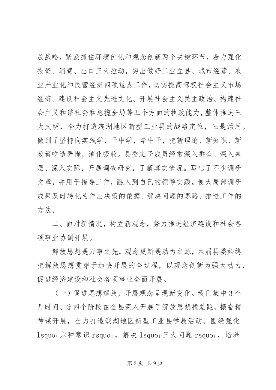 2023年度县委述职报告新编.docx_第2页