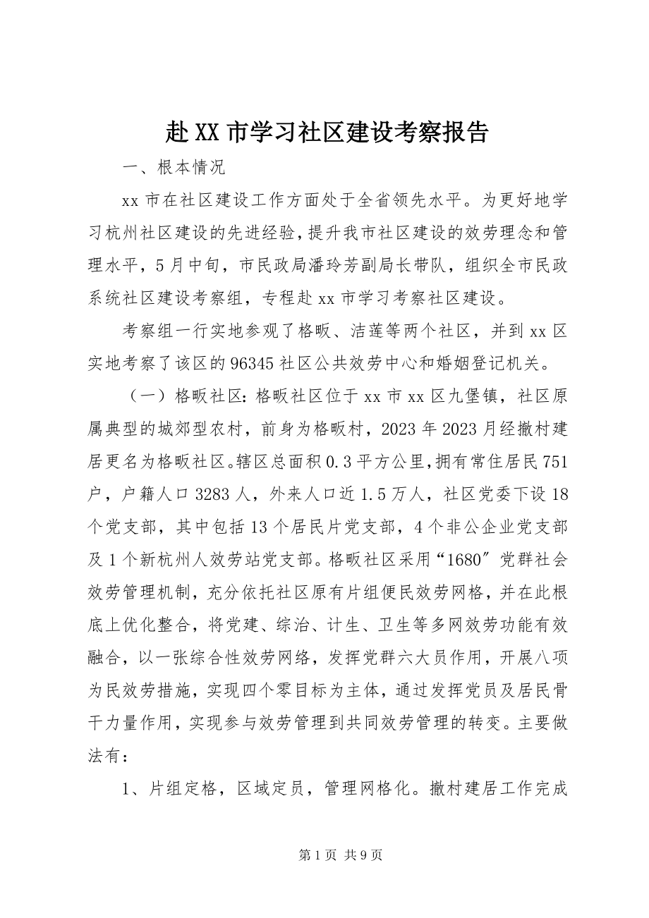 2023年赴XX市学习社区建设考察报告.docx_第1页