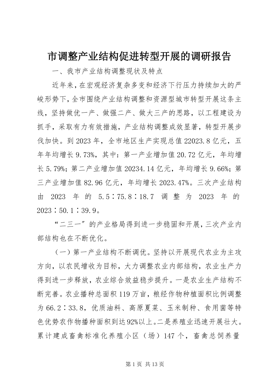 2023年市调整产业结构促进转型发展的调研报告.docx_第1页