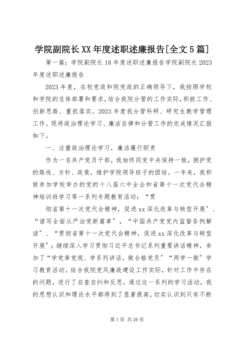 2023年学院副院长度述职述廉报告全文5篇.docx_第1页