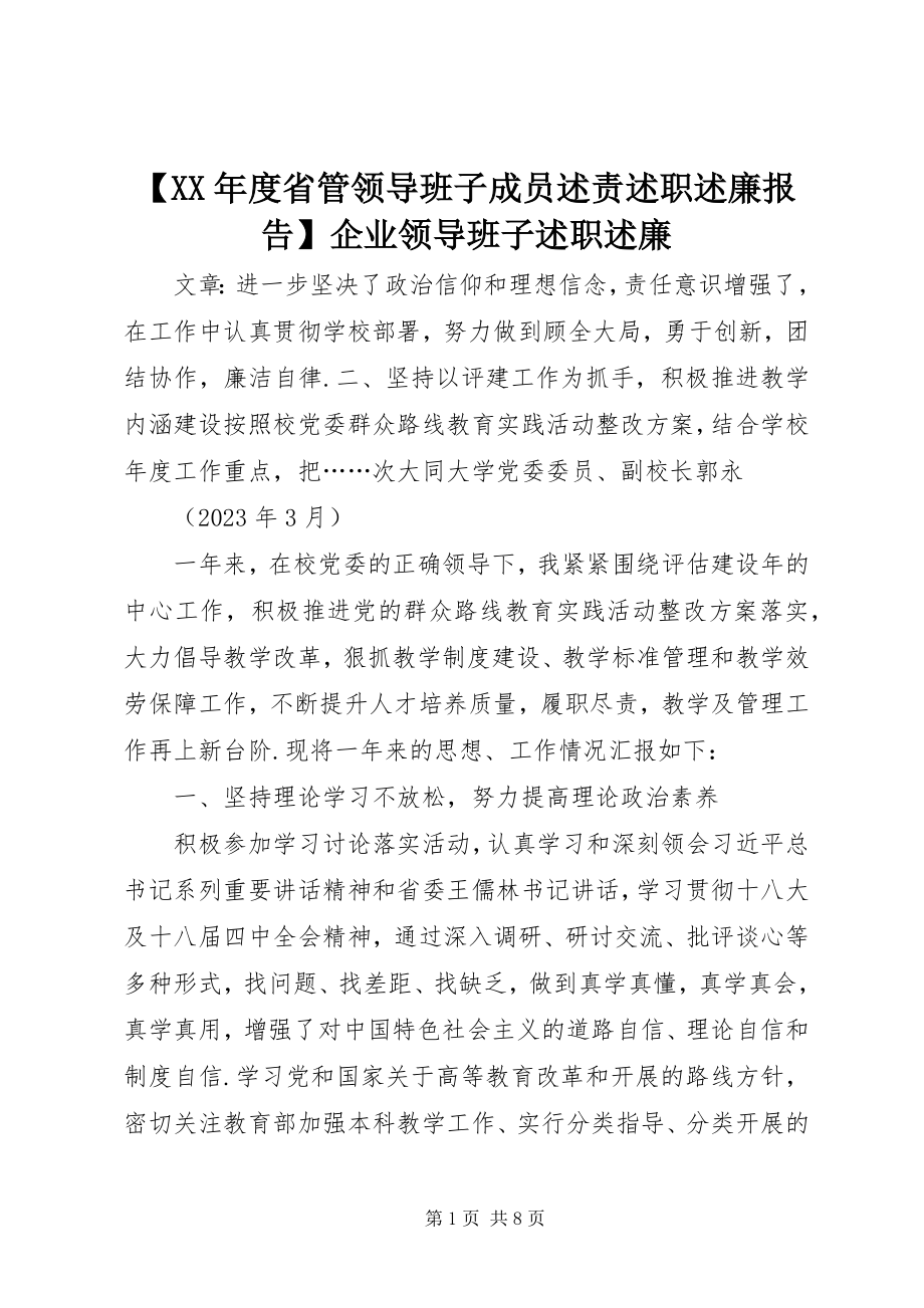 2023年度省管领导班子成员述责述职述廉报告企业领导班子述职述廉.docx_第1页