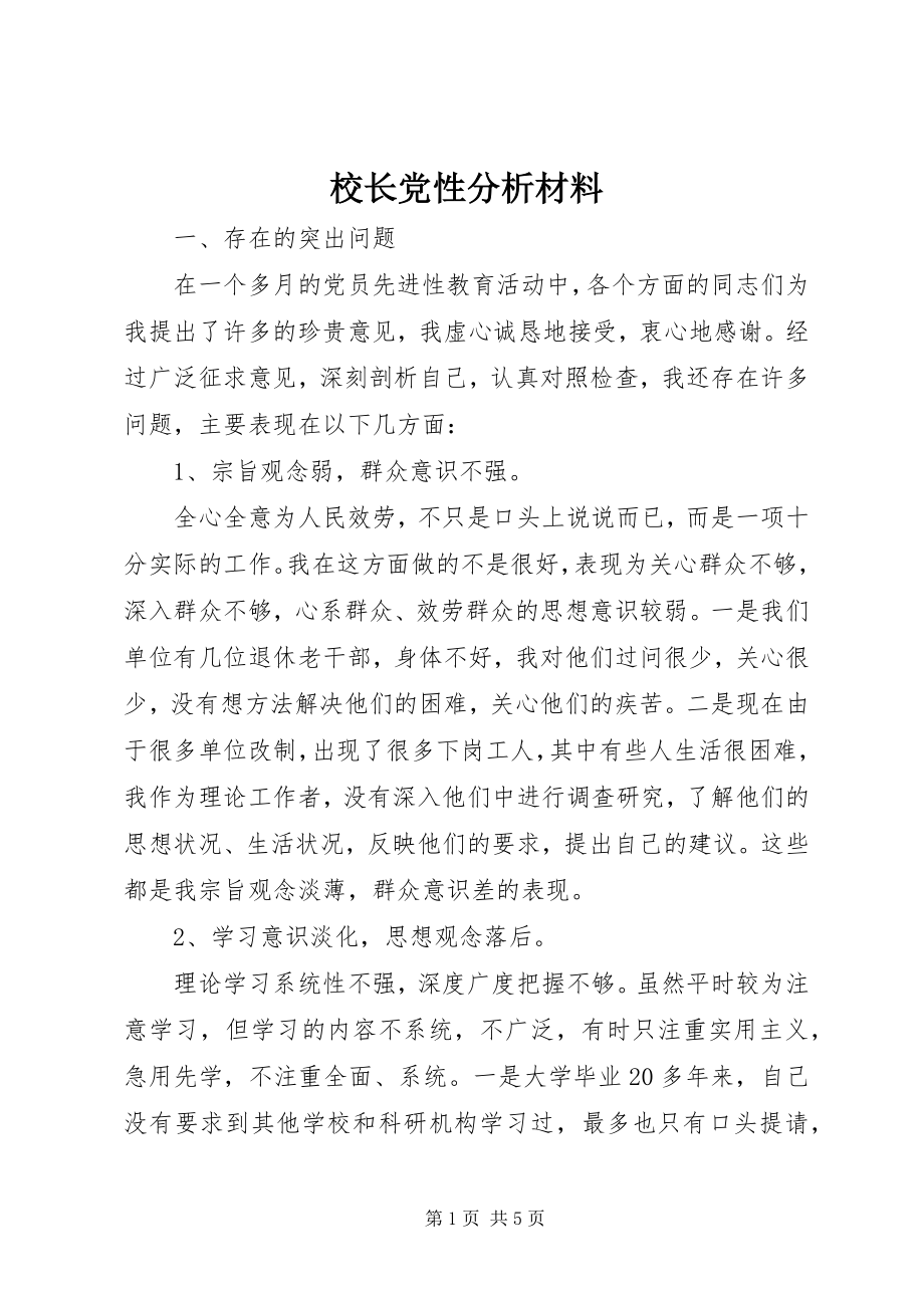 2023年校长党性分析材料.docx_第1页