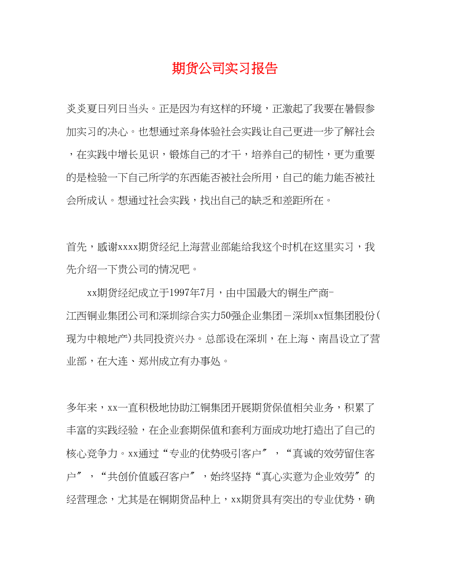 2023年期货公司实习报告.docx_第1页