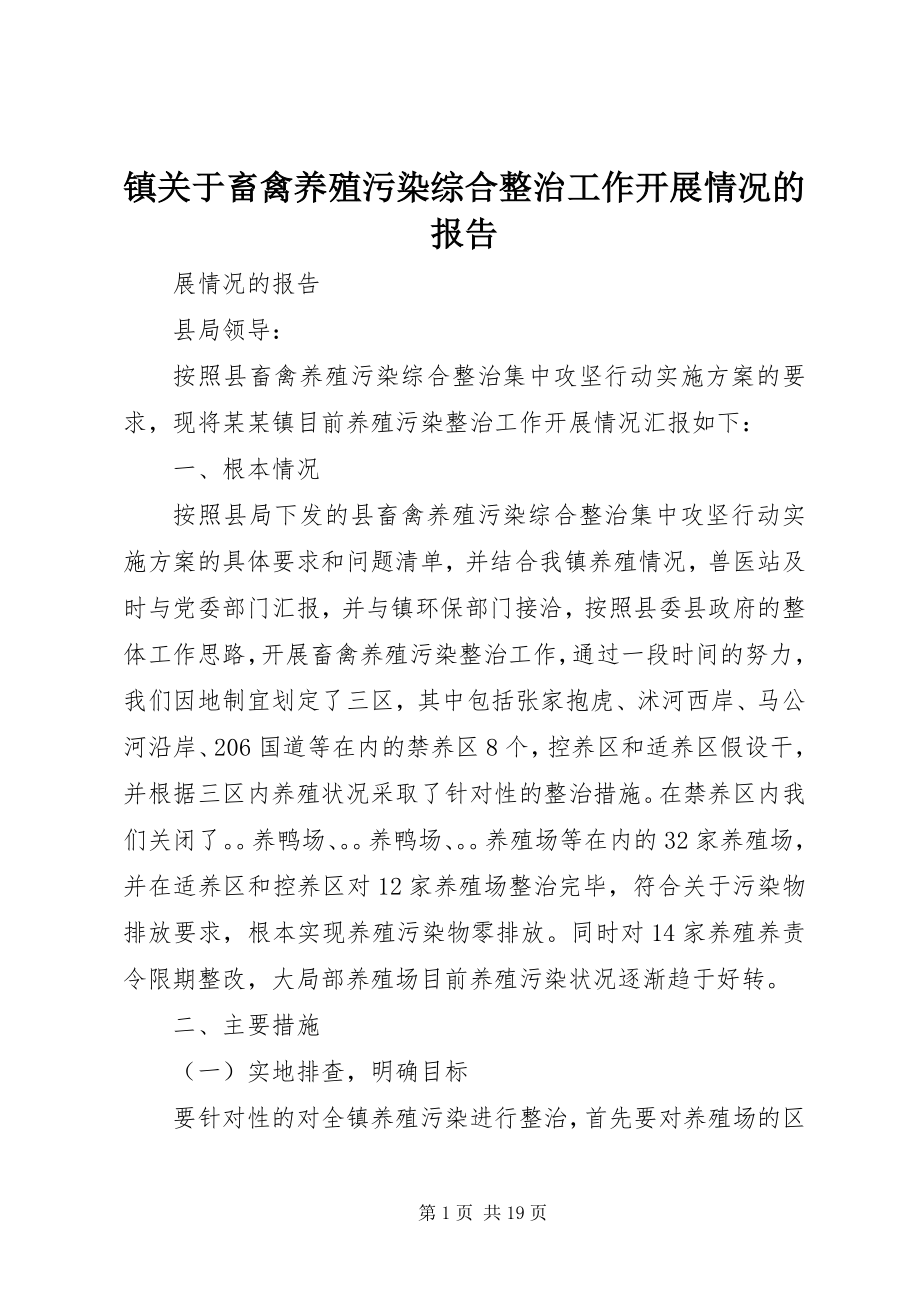 2023年镇关于畜禽养殖污染综合整治工作开展情况的报告.docx_第1页