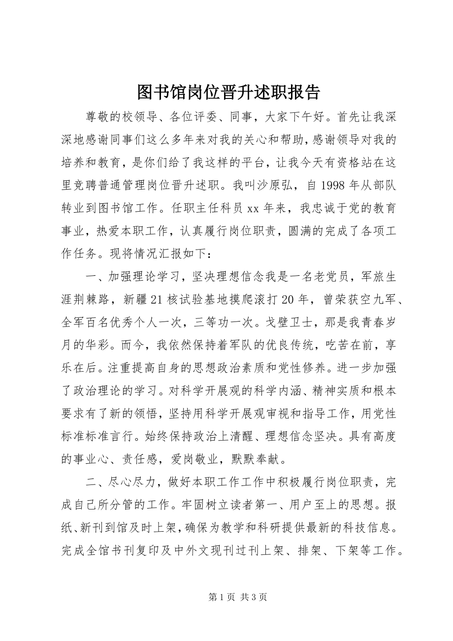 2023年图书馆岗位晋升述职报告.docx_第1页