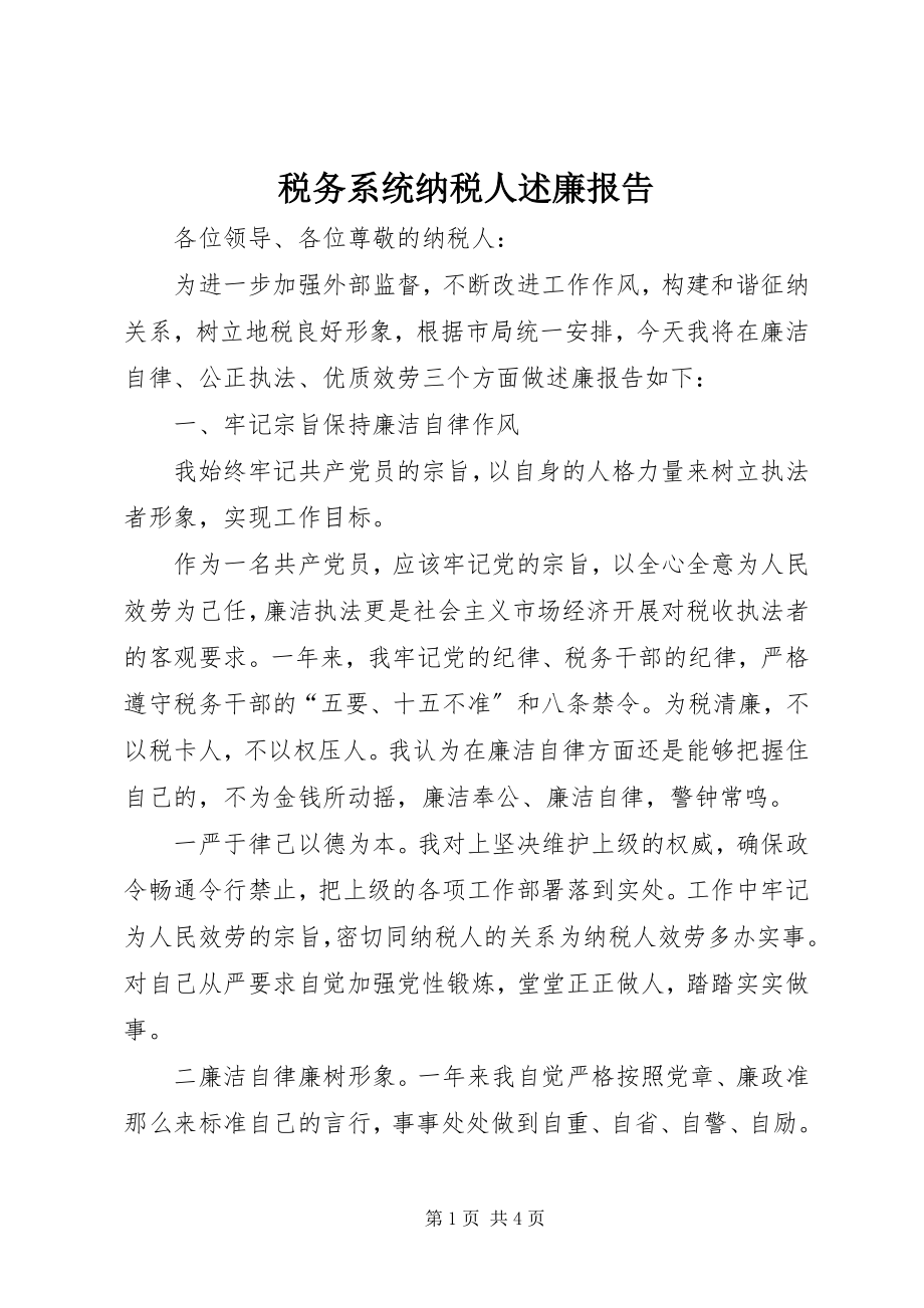 2023年税务系统纳税人述廉报告.docx_第1页