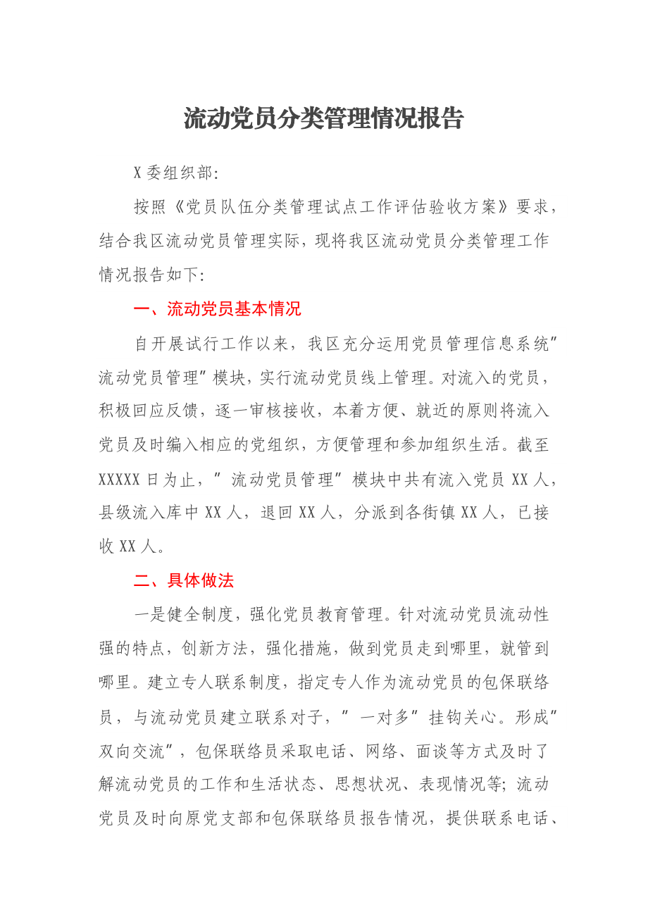 流动党员分类管理情况报告.docx_第1页