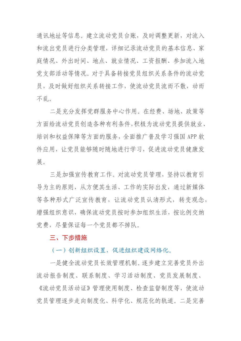 流动党员分类管理情况报告.docx_第2页